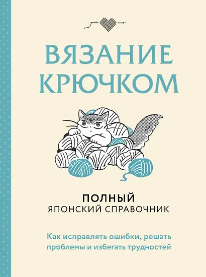 Вязание крючком. Полный японский справочник. Как исправлять ошибки, решать проблемы и избегать трудностей - фото 1