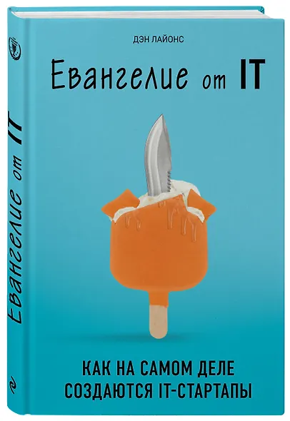 Евангелие от IT. Как на самом деле создаются IT-стартапы - фото 3