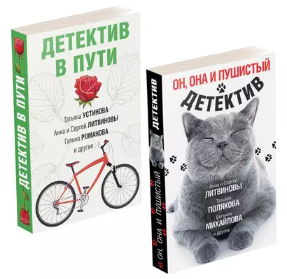 Увлекательные детективные истории: Детектив в пути. Он, она и пушистый детектив (комплект из 2 книг) - фото 1