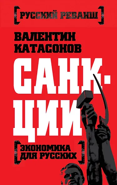 Санкции. Экономика для русских - фото 2