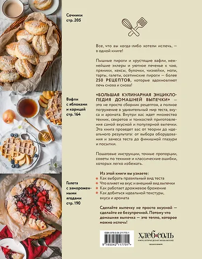 Большая кулинарная энциклопедия домашней выпечки. Более 250 пошаговых рецептов выпечки, которые помогут стать профессионалом на кухне - фото 2