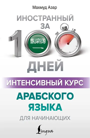 Интенсивный курс арабского языка для начинающих - фото 1