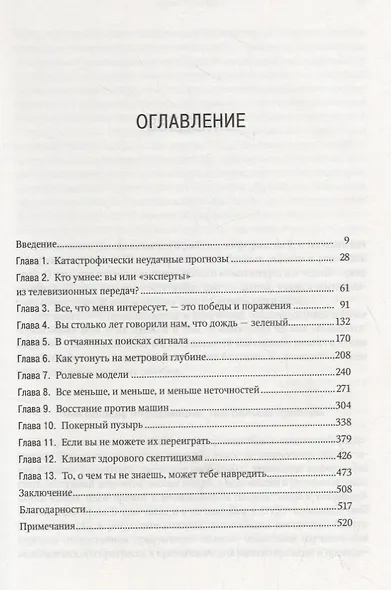 Сигнал и Шум. Почему одни прогнозы сбываются, а другие - нет - фото 3