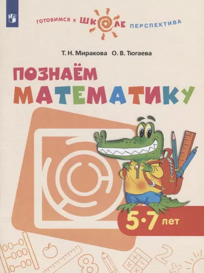 Миракова. Познаём математику. 5-7 лет. / УМК "Готовимся к школе. Перспектива" (ФГОС) - фото 1