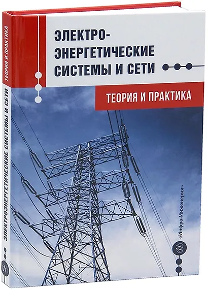 Электроэнергетические системы и сети. Теория и практика: учебное пособие - фото 1