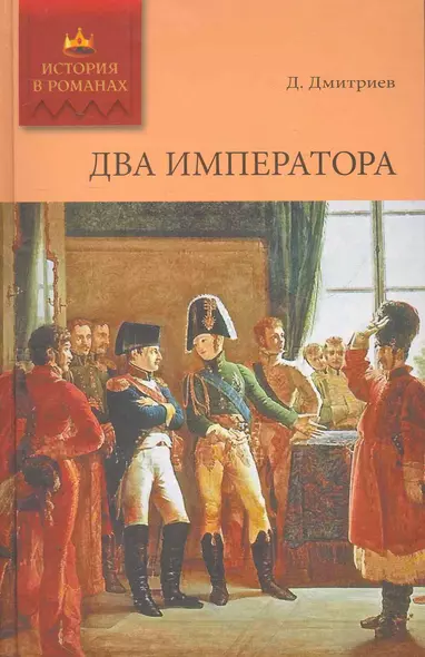 Два императора: Роман / (История в романах). Дмитриев Д. (Ниола) - фото 1