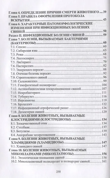Справочник по патологоанатомической диагностике заразных болезней свиней. Учебное пособие - фото 3