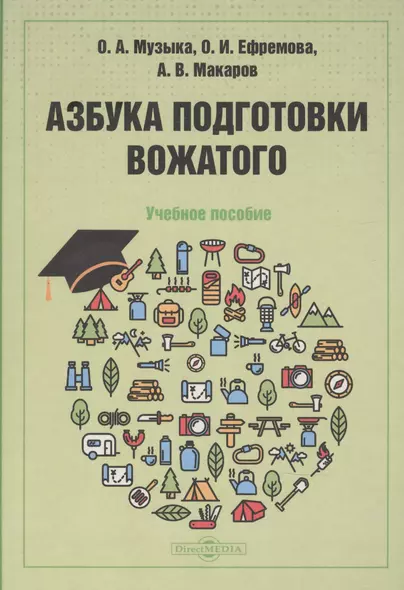 Азбука подготовки вожатого: учебное пособие - фото 1