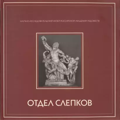 Альбом-каталог собрания отдела слепков с античной и западноевропейской скульптуры НИМ РАХ - фото 1