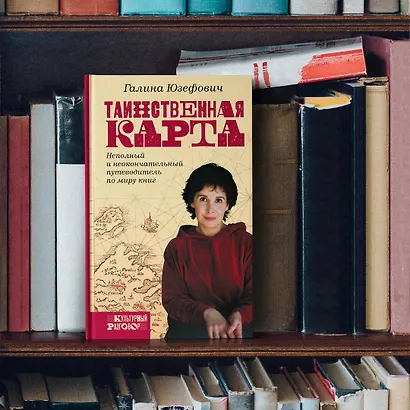 Таинственная карта. Неполный и неокончательный путеводитель по миру книг - фото 5