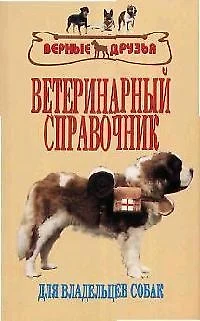 Ветеринарный справочник - фото 1