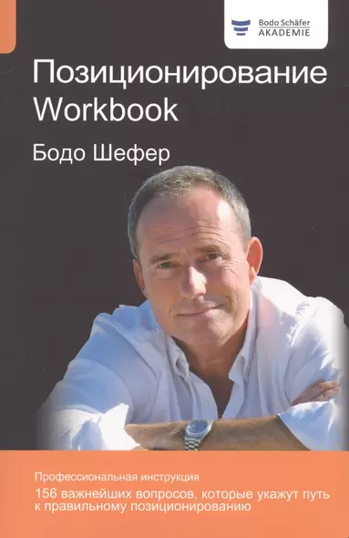 Позиционирование. Workbook - фото 1