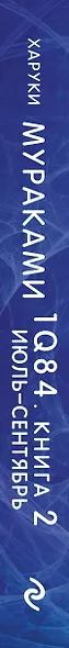 1Q84. Тысяча Невестьсот Восемьдесят Четыре. Кн. 2: Июль - сентябрь - фото 8