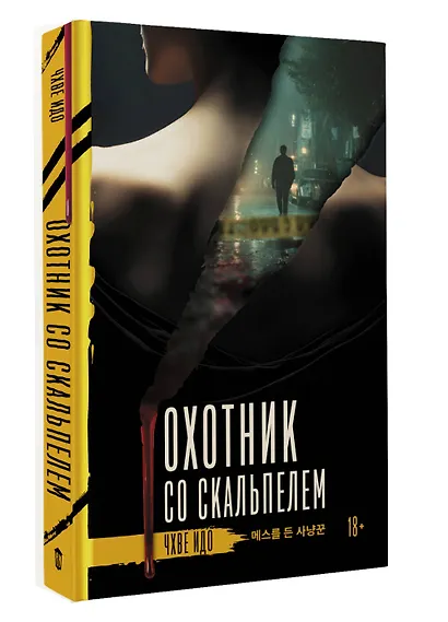 Охотник со скальпелем - фото 3