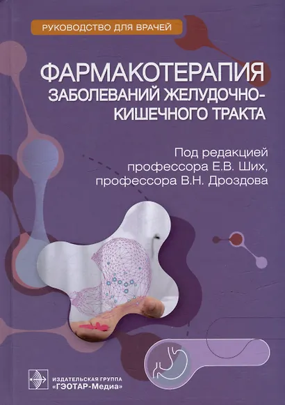 Фармакотерапия заболеваний желудочно-кишечного тракта: руководство для врачей - фото 1