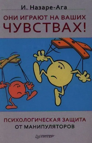 Они играют на ваших чувствах! Психологическая защита от манипуляторов. - фото 1