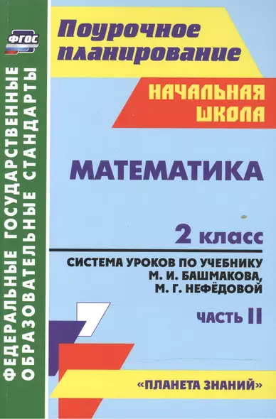 Математика 2 кл. Система уроков по уч. Башмакова ч.2 (Планета зн.) (2 изд) (мПП НШк) Лободина (ФГОС) (5133/2) - фото 1