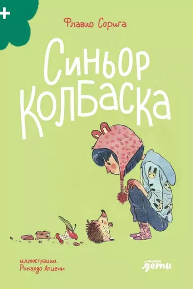 Синьор Колбаска : История о ёжиках, дедушках и бабушках и об изменении климата - фото 1