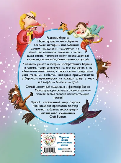 Приключения барона Мюнхгаузена (ил. Сюй Байшэн) - фото 2