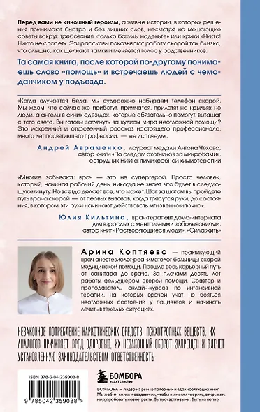 В ритме скорой. Трогательные истории врача-реаниматолога - фото 2