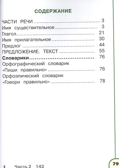 Русский язык. 2 класс. В 4 частях. Часть 4. Учебник для детей с нарушением зрения. Учебник для общеобразовательных организаций - фото 2