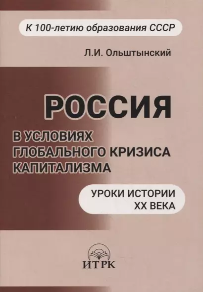 Россия в условиях глобального кризиса капитализма. Уроки истории ХХ века - фото 1