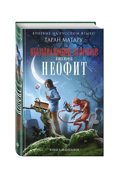 Вызывающий демонов. Книга первая. Неофит - фото 3