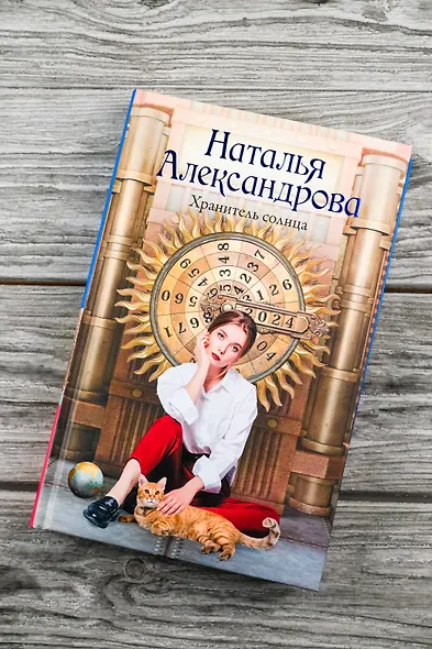 Хранитель солнца - фото 5