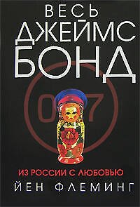 Из России с любовью - фото 1