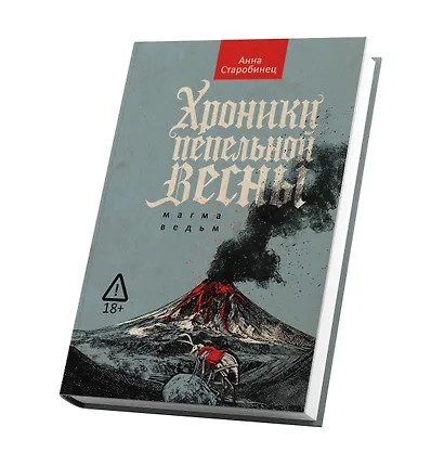 Хроники пепельной весны. Магма ведьм - фото 3