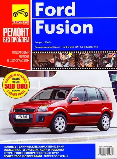 Ford Fusion. Выпуск Fiesta с 2001 г. Выпуск Fusion с 2002 г.: Руководство по эксплуатации, техническому обслуживанию и ремонту - фото 1