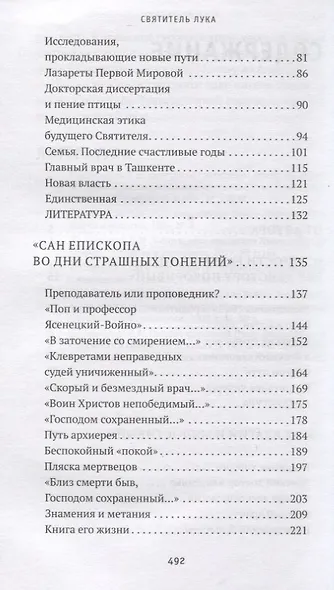 Святитель Лука. Пути небесные и дороги земные - фото 3
