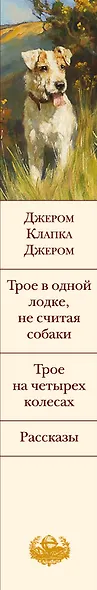 Трое в одной лодке, не считая собаки. Трое на четырех колесах. Рассказы - фото 5