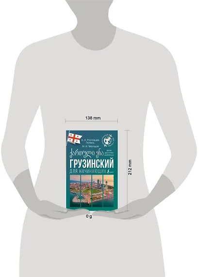 Грузинский для начинающих - фото 4