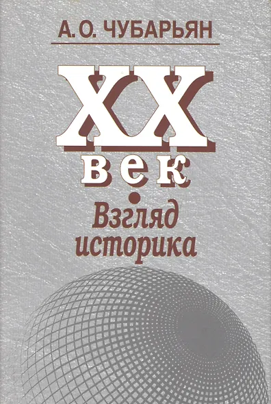 XX век. Взгляд историка - фото 5