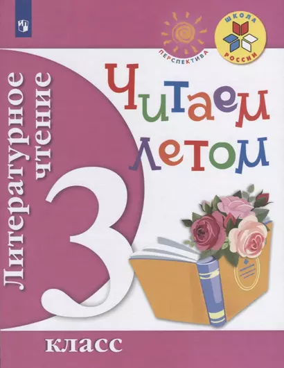 Литературное чтение. 3 кл. Читаем летом. (ФГОС) /УМК "Школа России", "Перспектива" - фото 1