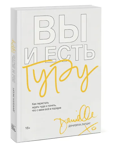 Вы и есть гуру. Как перестать ждать чуда и понять, что с вами все в порядке - фото 3