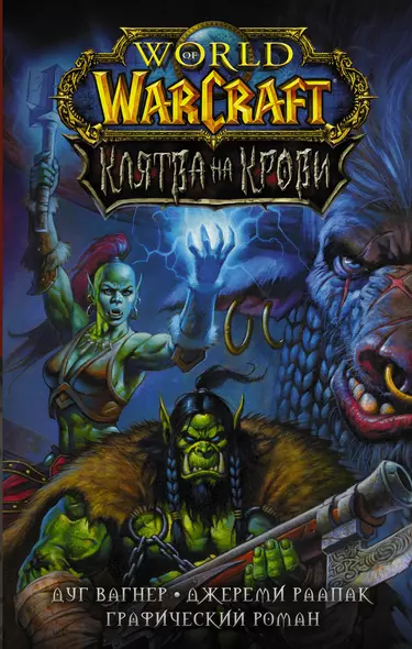 World of Warcraft. Клятва на крови - фото 1