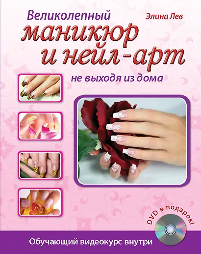 Великолепный маникюр и нейл-арт не выходя из дома. (+DVD) - фото 1
