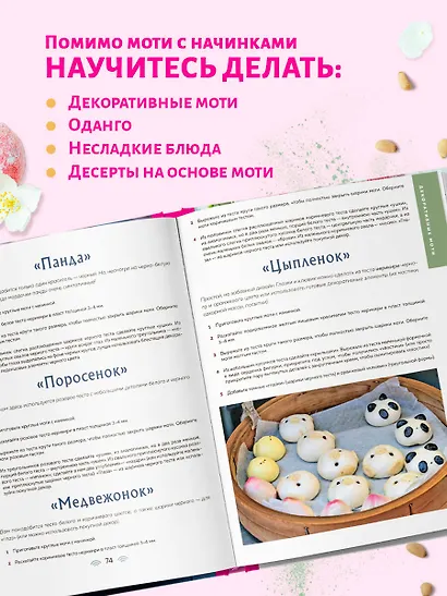 Моти. Легендарный воздушный десерт из Японии. Более 50 базовых рецептов, начинок и дизайнов - фото 6