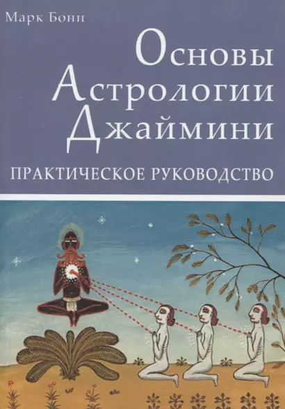 Основы Астрологии Джаймини. Практическое руководство - фото 1