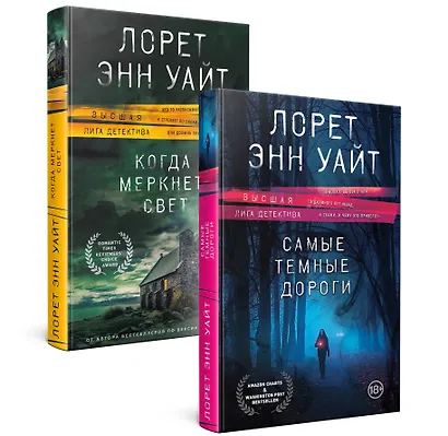 Высшая лига детектива. Комплект из 2 книг (Когда меркнет свет + Самые темные дороги) - фото 3
