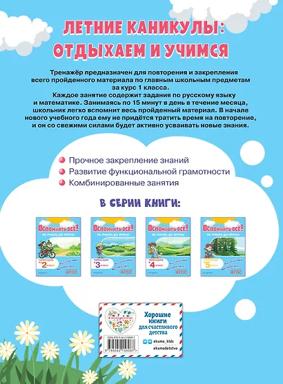 Вспомнить всё! За месяц до школы. Переходим во 2 класс. Математика и русский язык - фото 2