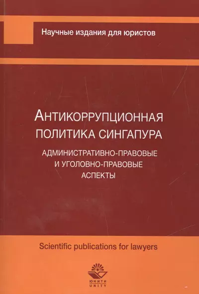 Антикоррупционная политика Сингапура. Административно-правовые и уголовно-правовые аспекты - фото 1