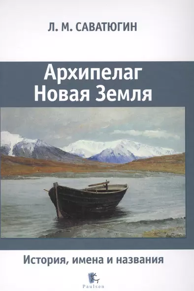 Архипелаг Новая Земля.История,имена и названия - фото 1