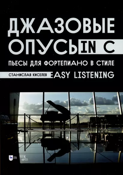 Джазовые опусы in C. Пьесы для фортепиано в стиле Easy Listening. Ноты - фото 1