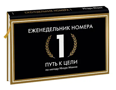 Еженедельник Номера 1. Путь к цели (переупаковка) - фото 3
