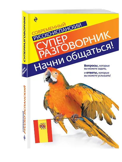 Начни общаться! : Современный русско-испанский суперразговорник - фото 3