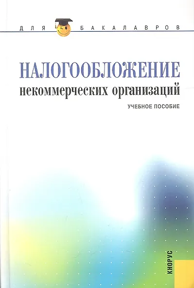 Налогообложение некоммерческих организаций: учебное пособие - фото 1