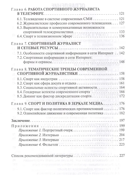 Основы спортивной журналистики. Учебное пособие для студентов, обучающихся по специальности "Журналистика" - фото 3